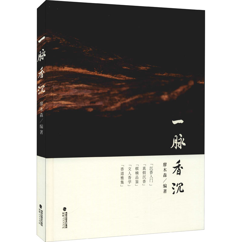 [M]一脉香沉 廖木森 编 -9787211086450高清大图