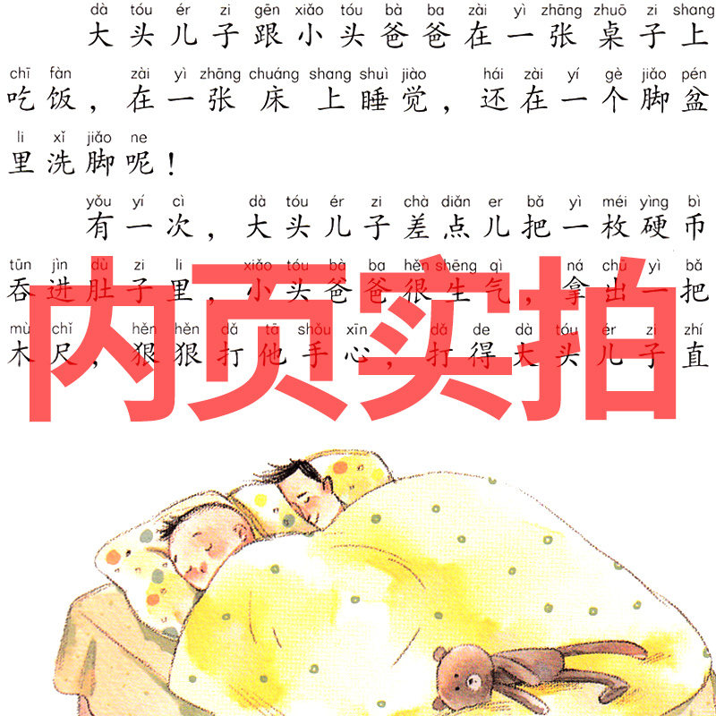 大头儿子和小头爸爸 [正版]大头儿子和小头爸爸 郑春华著注音版一年级二年级必读课外书小学生上册下册绘本 新大头儿子小头爸