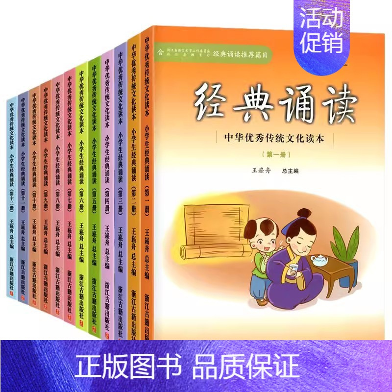 经典诵读-第六册 小学通用 [正版]小学生经典诵读第一册第二册中华传统文化读本浙江古籍出版社王崧舟三四五六七八九十一二一