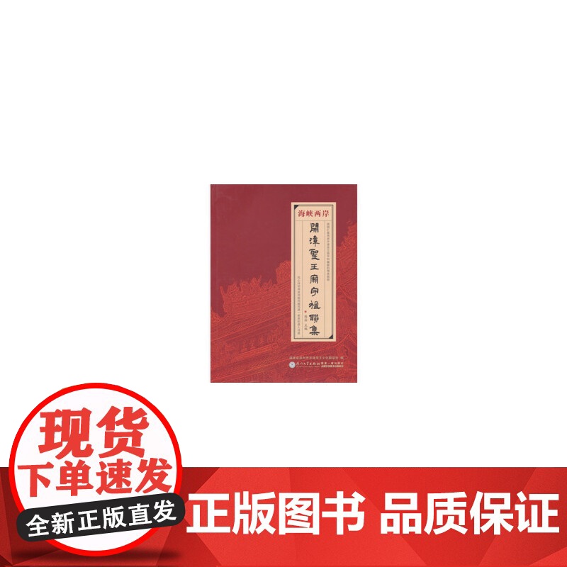 [正版书籍]海峡两岸开漳圣王庙宇楹联集高清大图
