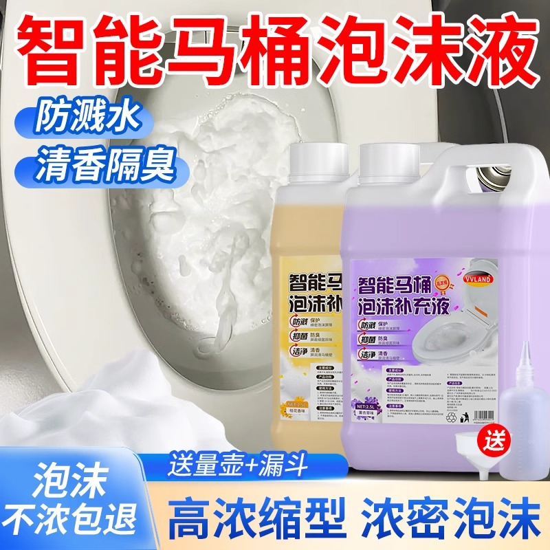 智能马桶泡沫盾补充液防溅水抑菌防臭专用泡泡液通用发泡剂泡沫液