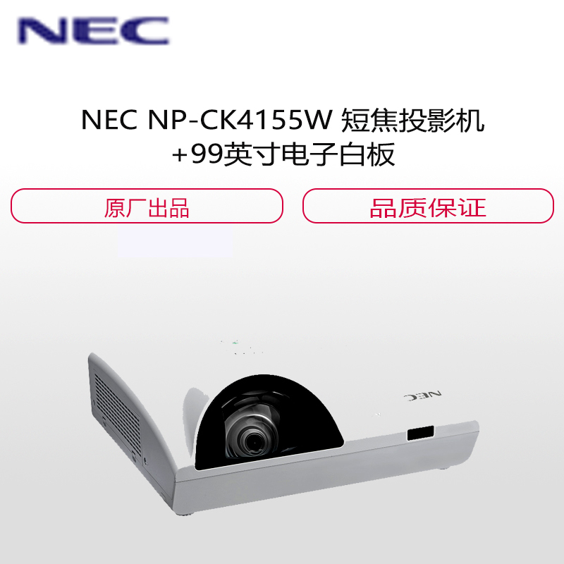 NEC NP-CK4155W 短焦投影机+99英寸电子白板