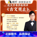 北大才子邵鑫精讲《古文观止》 【正版】课程北大才子邵鑫精讲《古文观止》