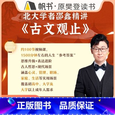 北大才子邵鑫精讲《古文观止》 【正版】课程北大才子邵鑫精讲《古文观止》