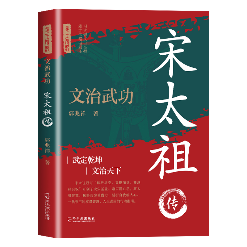 正版新书】文治武功:宋太祖传郭兆祥9787548480853