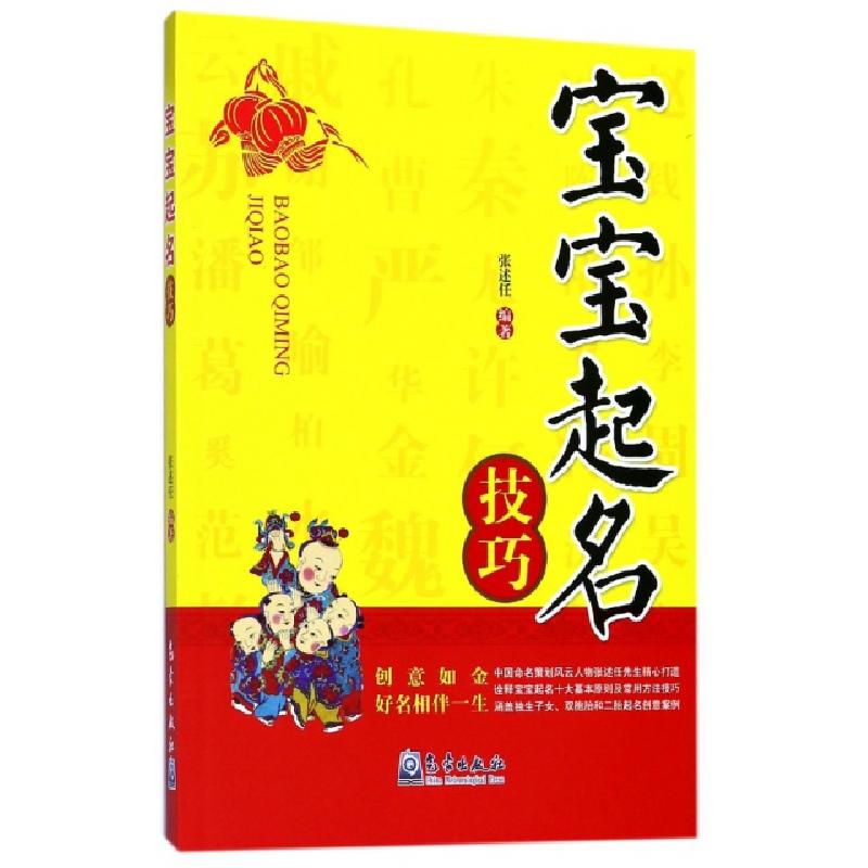 正版新书]宝宝起名技巧张述任9787502966980高清大图