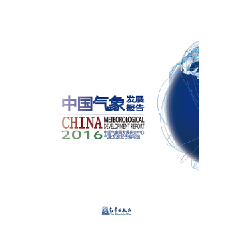 正版新书]中国气象发展报告中国气象局发展研究中心政策研究与信