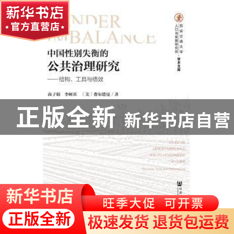 正版 中国性别失衡的公共治理研究:结构、工具与绩效:structure,高清大图