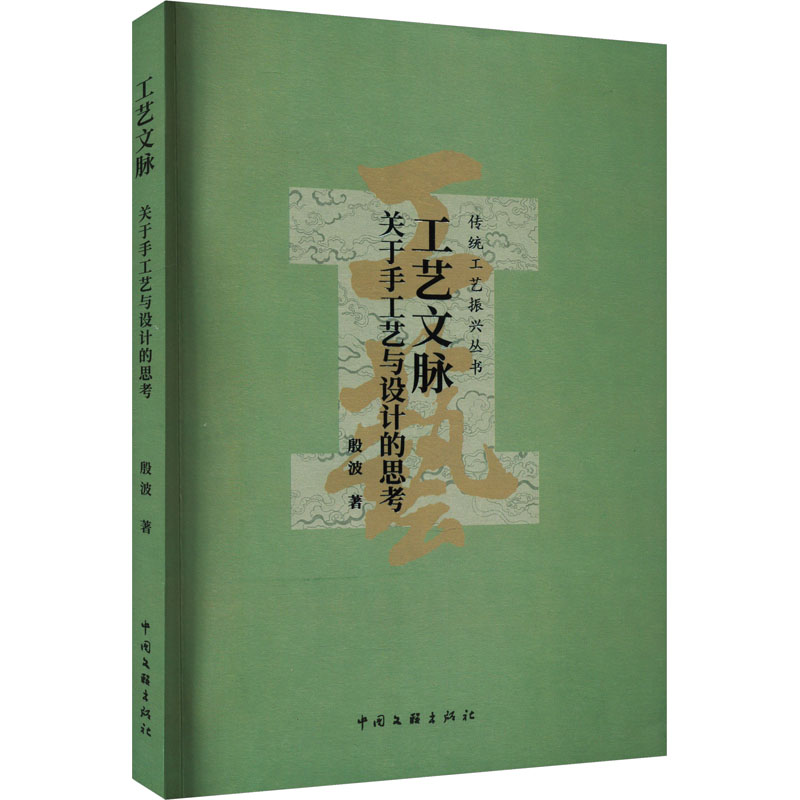 【M】工艺文脉 关于手工艺与设计的思考-9787519053215