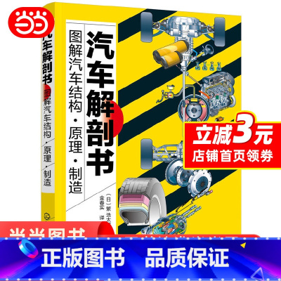[正版] 汽车解剖书——图解汽车结构·原理·制造 汽车与交通运输 化学工业出版社 书籍