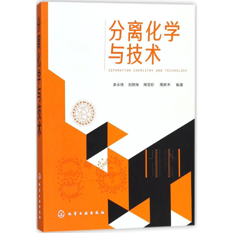 分离化学与技术