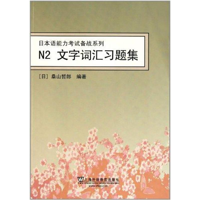 醉染图书N2文字词汇习题集9787544622257