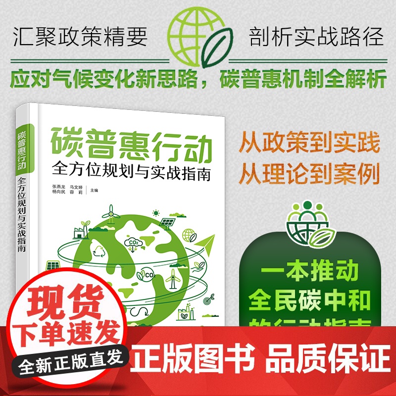 碳普惠行动 全方位规划与实战指南 应对气候变化新思路 碳普惠机制全解析 碳普惠基础知识 碳普惠政策支持 全方位解锁碳中和高清大图