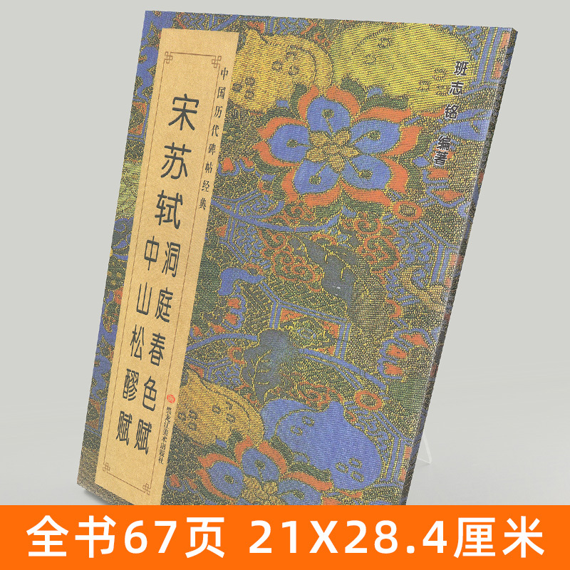 [正版] 宋苏轼洞庭春色赋 中山松醪赋 中国历代碑帖班志铭编著 行书楷书集字古诗词真迹入门临摹范本教程书法字帖简体对照高