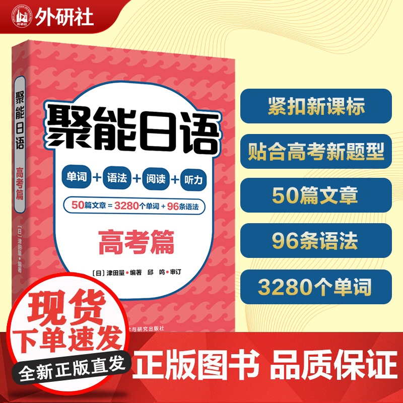 聚能日语高考篇 精选文章凝练考点高效学习适配高考双重语速 轻松高效地掌握高考日语常考语言知识点培养日语语提高阅读理解能力