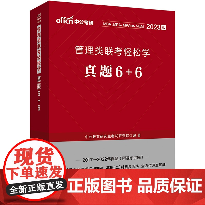 中公MBA/MPA/MPAcc2023管理类联考轻松学真题6+6