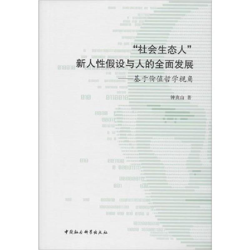 正版新书]“社会生态人”新人性假设与人的全面发展——基于价值哲高清大图