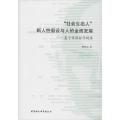 “社会生态人”新人性假设与人的全面发展——基于价值哲学视角