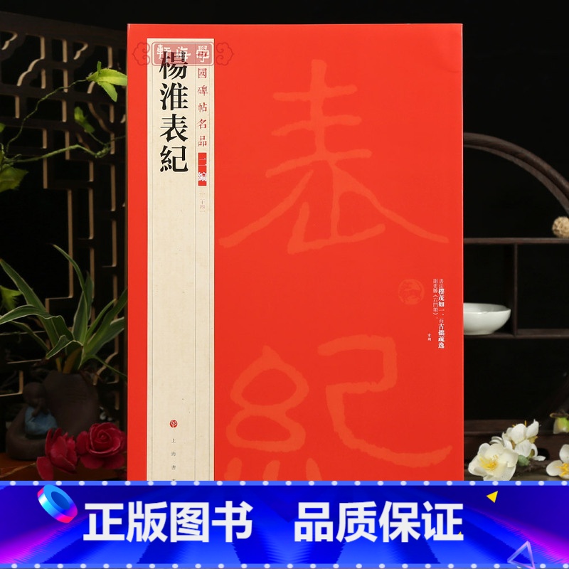 【正版】学海轩杨淮表记中国碑帖名品二编24繁体旁注释文历代集评隶书毛笔书法字帖临摹练古帖上海书画出版社