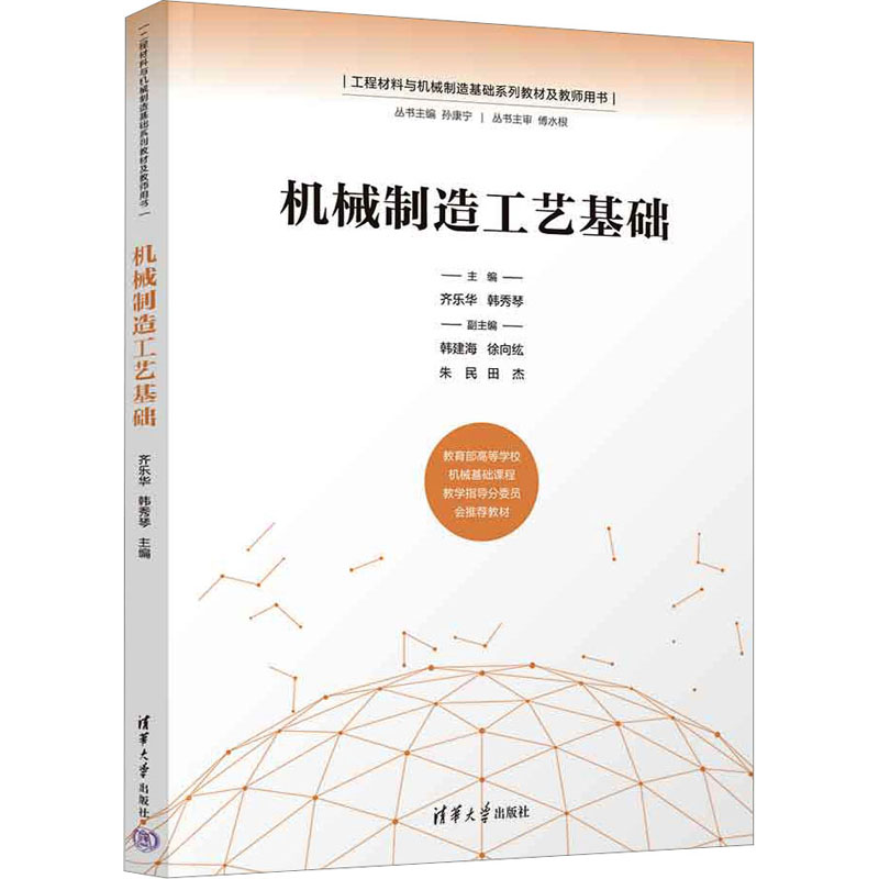 [M]机械制造工艺基础-9787302604914高清大图