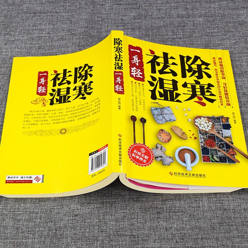 除寒祛湿一身轻 除寒祛湿一身轻本草纲目医学书籍中医书籍中医养生书籍祛湿排毒书