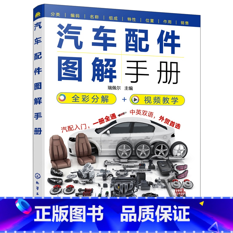 【正版】汽车配件图解手册 汽车配件名称编号组成作用结构安装位置组成零件 汽车配件生产销售汽车评估与鉴定保险理赔 汽车配