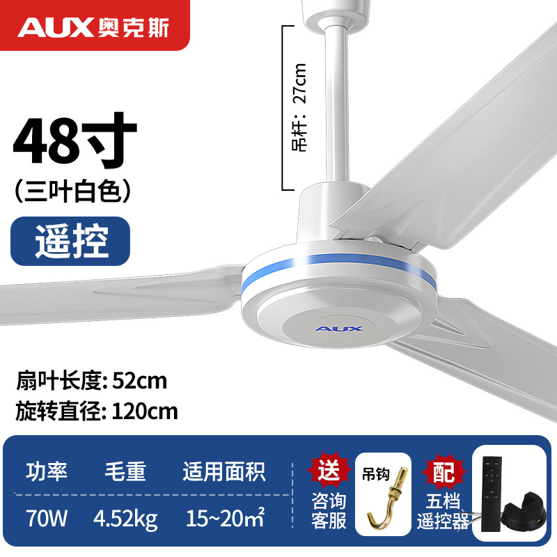 奥克斯1200mm三叶吊扇家用电风扇吊顶扇五叶1.2米工业吊风扇 (48寸铝线+遥控)三叶