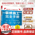 【正版】装修施工完全手册 尤呢呢8大类施工现场30种常用工法100多个要点归纳表拆改水电瓦工木工油工灯具安装全屋定制施工