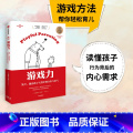 【正版】游戏力 笑声 激活孩子天性中的合作与勇气 劳伦斯科恩著 美国国家亲子出版奖金奖 家教方法 家庭教育出版性著著