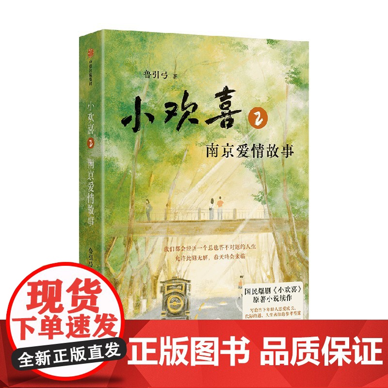 [作者签名版]小欢喜2 南京爱情故事 鲁引弓著 方一凡 乔英子 爆剧小欢喜原著续作 中信出版社图书 正版高清大图