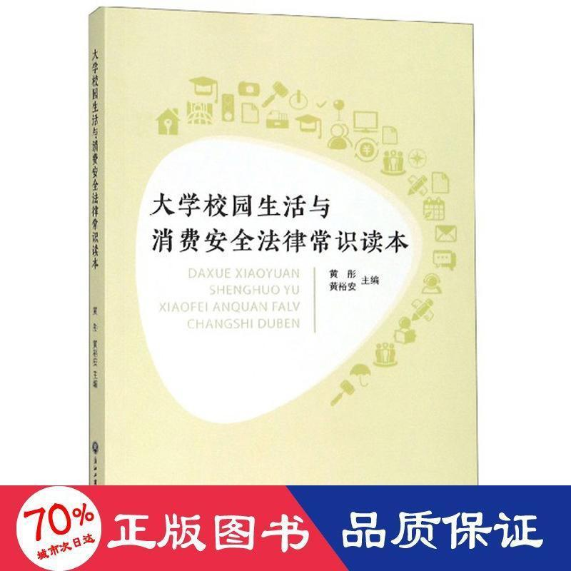 醉染图书大学校园生活与消费安全法律常识读本9787517834984