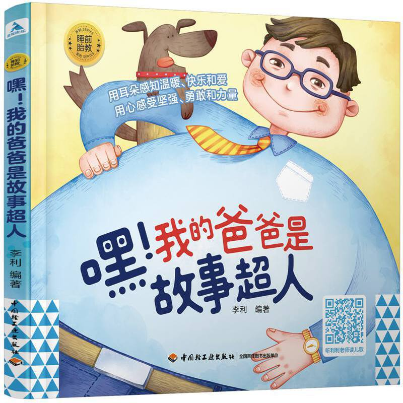 正版新书]睡前胎教系列:嘿!我的爸爸是故事超人李利97875184300高清大图