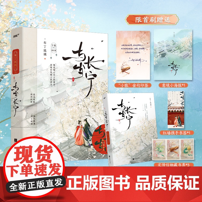 与岁长宁上册 原名嫁反派 人气作者布丁琉璃高口碑古风救赎 摄政王宁殷x京城第一美人虞灵犀 风炫青春校园言情小说书籍正版高清大图