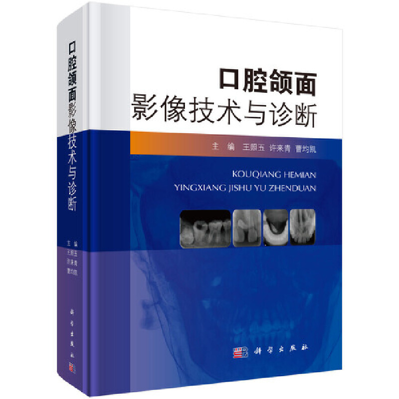 醉染图书口腔颌面影像技术与诊断9787030625465高清大图