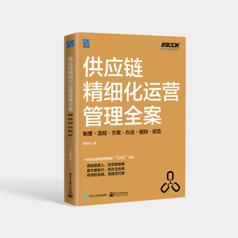 [正版] 供应链精细化运营管理全案:制度·流程·方案·办法·细则·规范 供应链运营管理 精准化库存控制高清大图