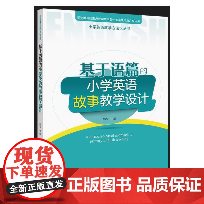 小学英语教学方法论丛书:基于语篇的小学英语故事教学设计 郑文 浙江教育出版社 正版书籍