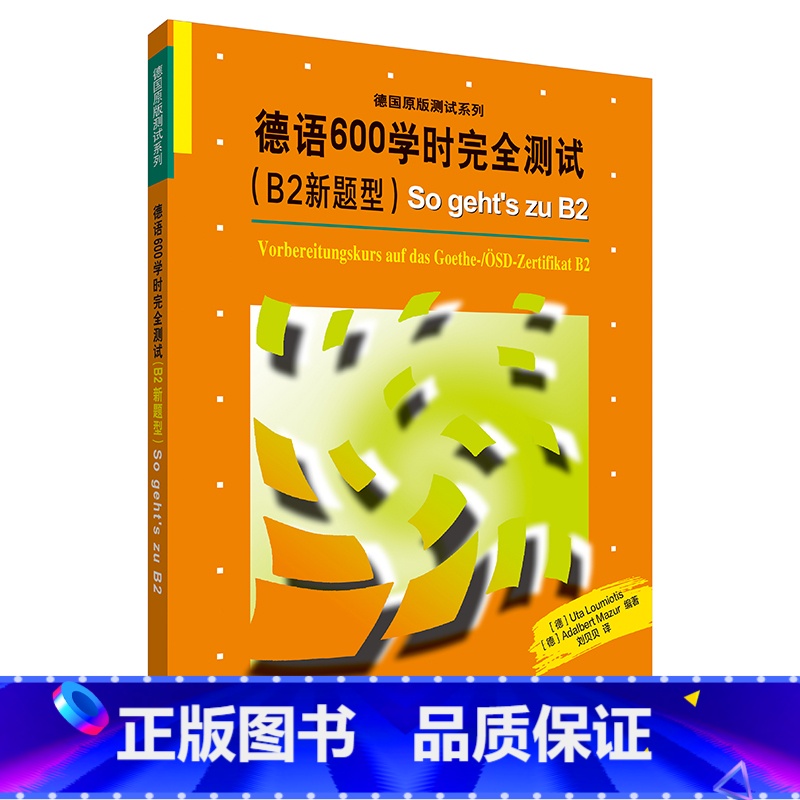 【正版】德语600学时完全测试(B2新题型)