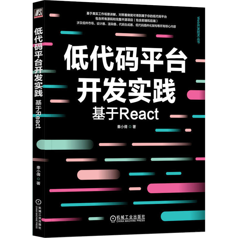【M】低代码平台开发实践 基于React-9787111746898