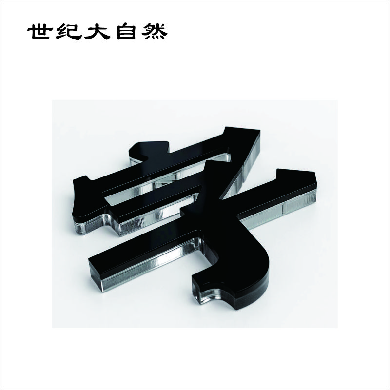 世纪大自然 亚克力字 水晶字 1X1M 平方米高清大图