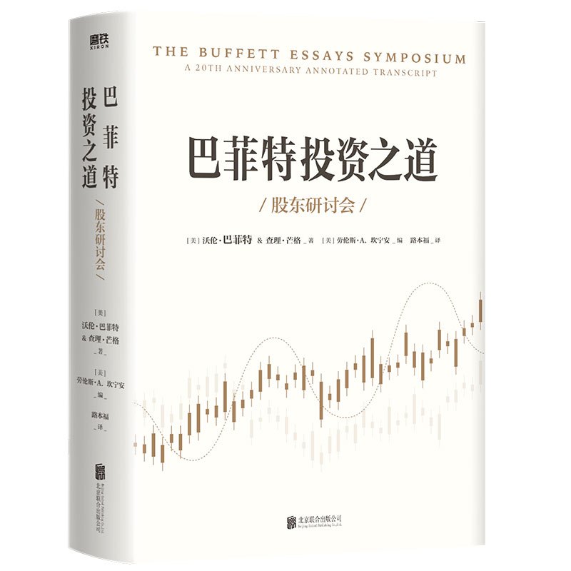 [正版]巴菲特投资之道 伯克希尔哈撒韦公司董事长兼CEO 华尔街十大金融巨头 福布斯富豪巴菲特投资秘诀和人生智慧