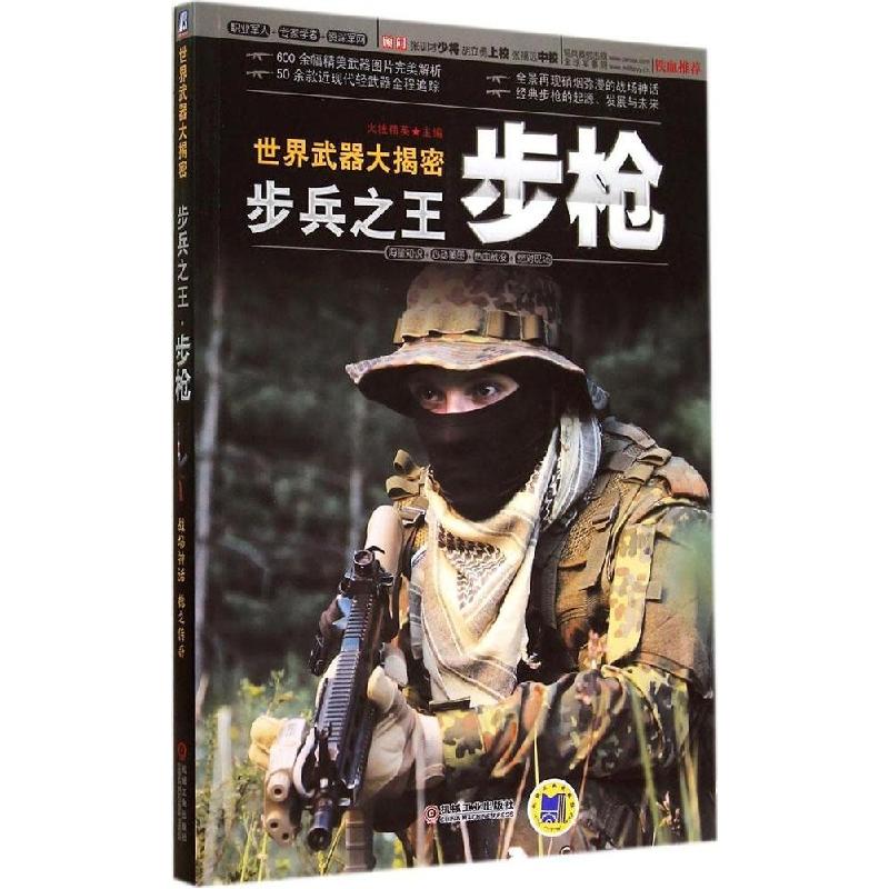 正版新书]步兵之王:步枪火线精英9787111476153高清大图