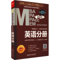 MBA联考教材2023 英语分册  管理类联考  MBA MPA MPAcc MEM