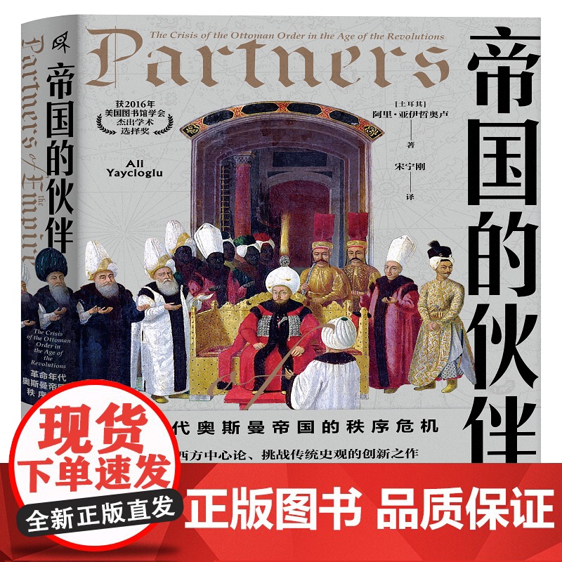 新民说·帝国的伙伴:革命年代奥斯曼帝国的秩序危机(土耳其)阿里·亚伊哲奥卢/著 宋宁刚/译 历史 广西师范大学出版社高清大图