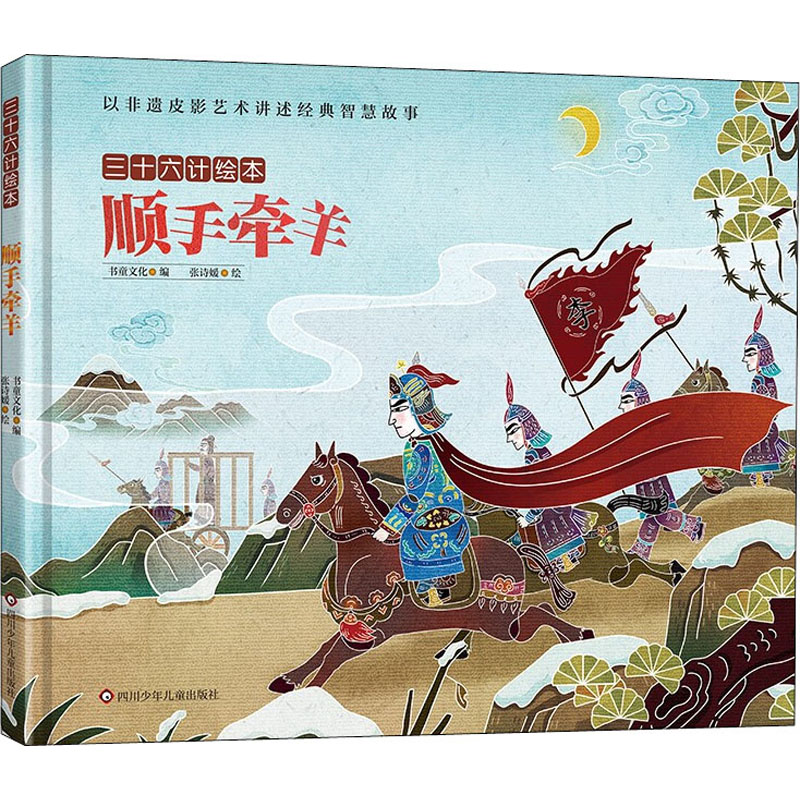 【M】顺手牵羊/三十六计绘本(精装)-9787572807558