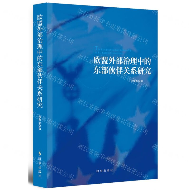 【N】欧盟外部治理中的东部伙伴关系研究-9787519504113