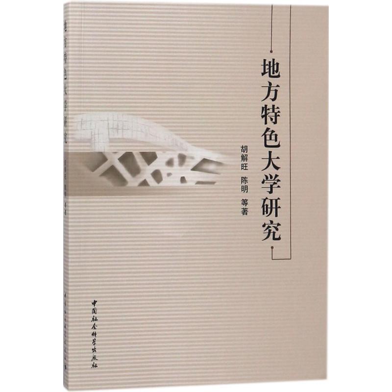 正版新书】地方特色大学研究胡解旺9787520317641