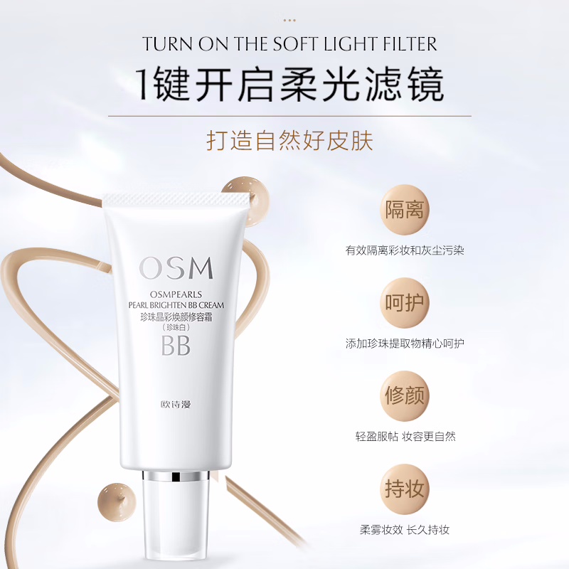 (OSM)欧诗漫BB霜bb霜 珍珠晶彩焕颜修容霜50g珍珠白 遮瑕高清大图