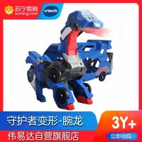 [苏宁自营]伟易达(Vtech) 玩具 变形恐龙- 守护者系列·腕龙变形机器人汽车百变金刚儿童男孩玩具