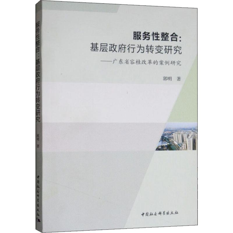 [M]服务性整合:基层政府行为转变研究——广东省容桂改革的案例研究 郭明 著 -9787520345781