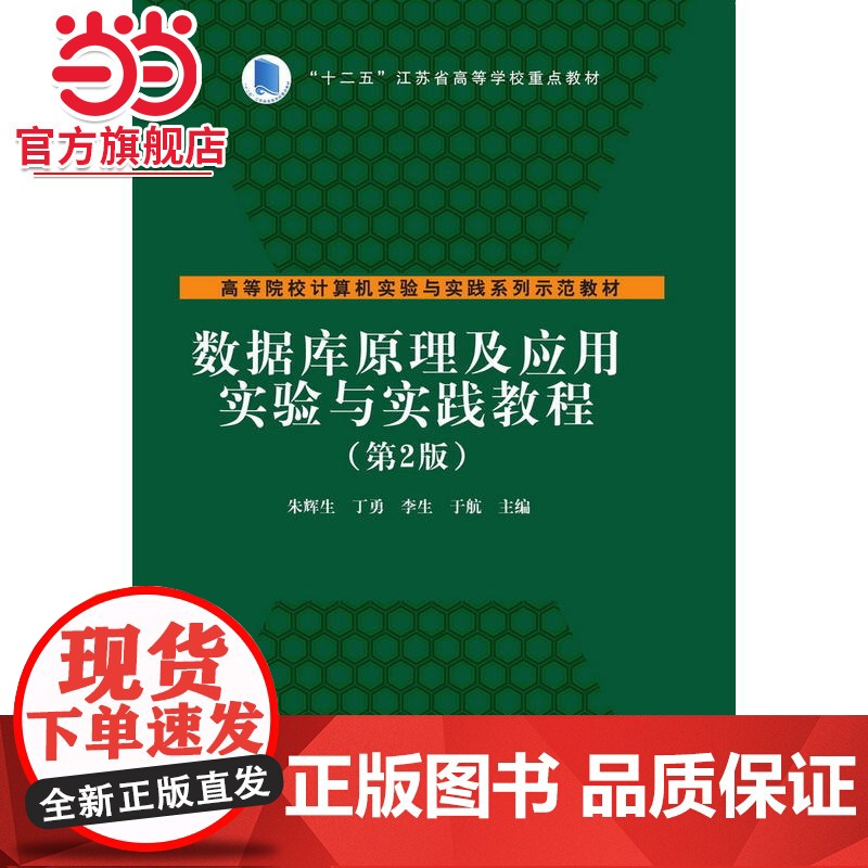数据库原理及应用实验与实践教程(第2版)